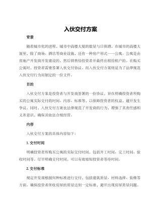 入伙交付方案