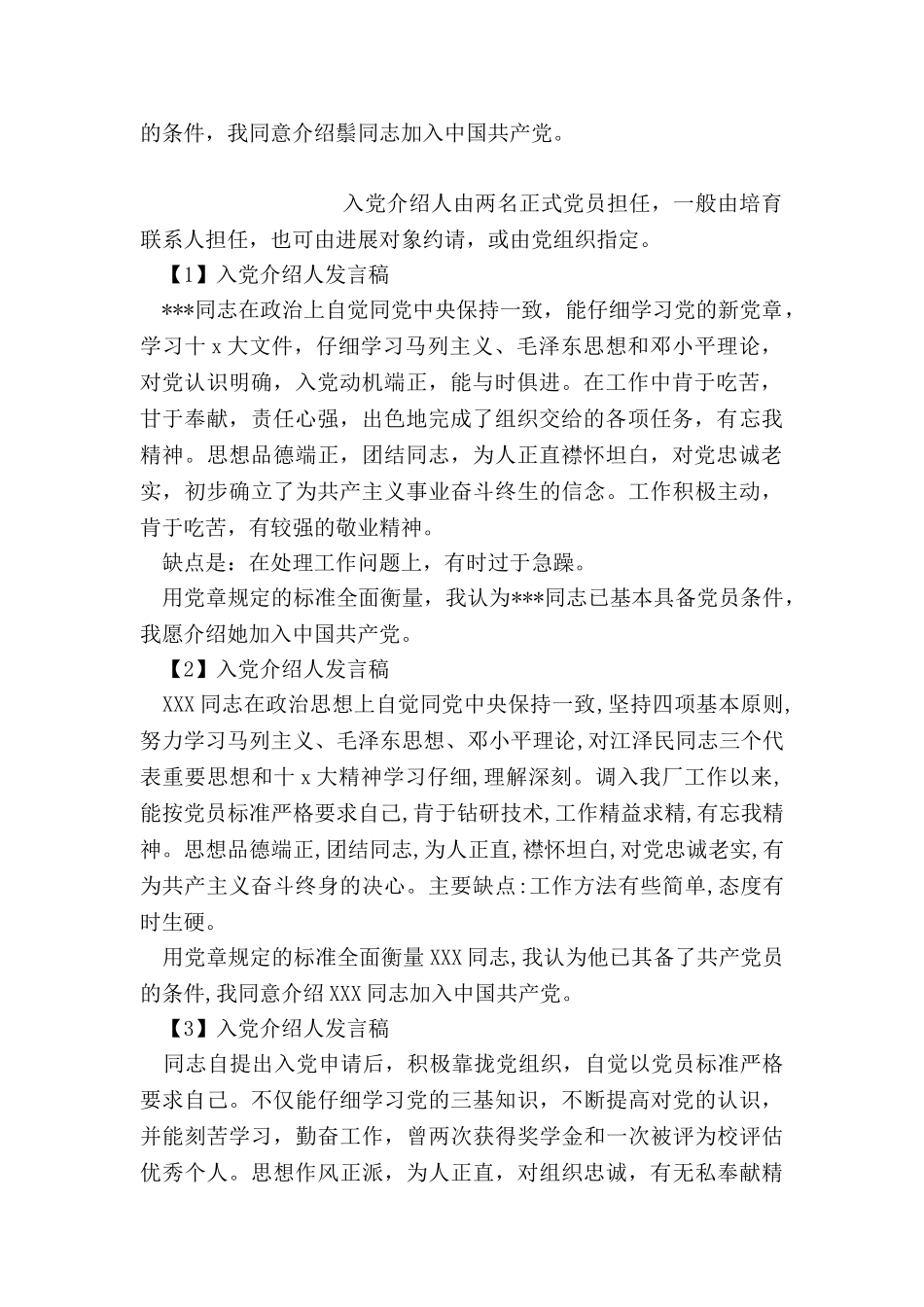 入党介绍人发言稿推荐素材五篇_第3页