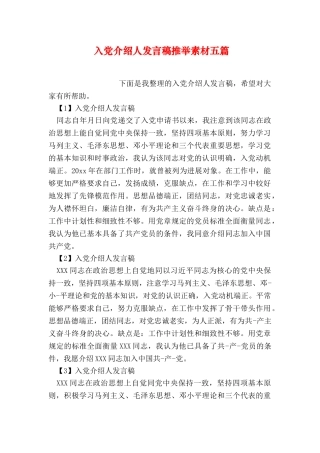 入党介绍人发言稿推荐素材五篇