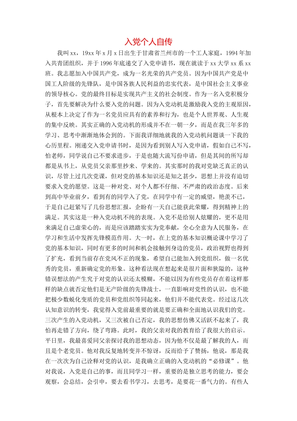 入党个人自传_第1页
