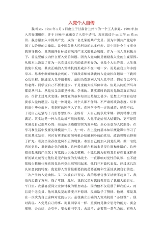 入党个人自传