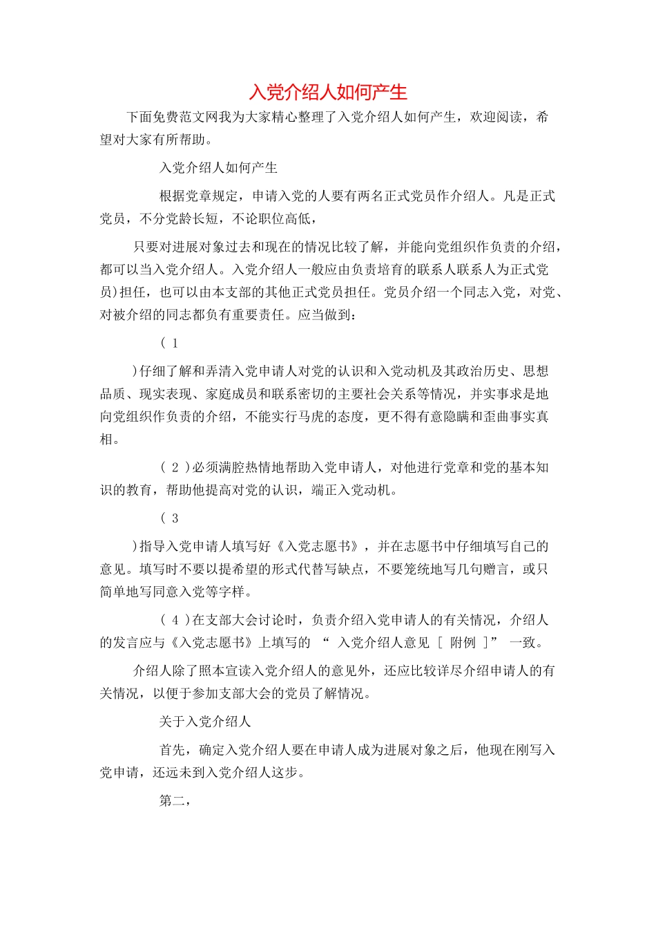 入党介绍人如何产生_第1页