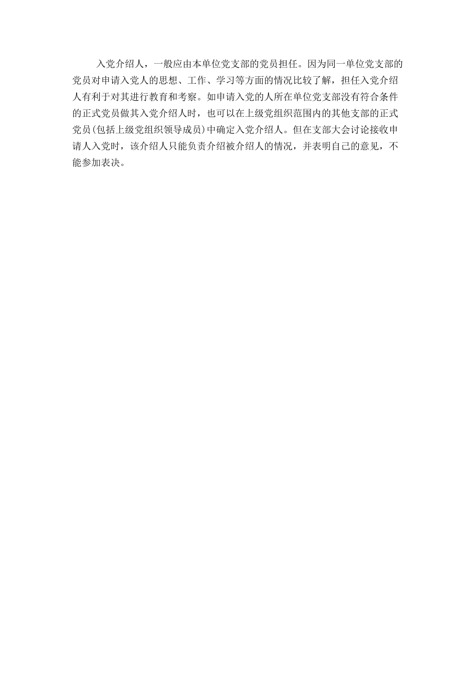 入党介绍人如何产生_第2页