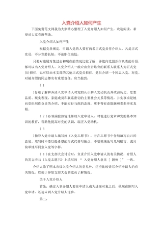 入党介绍人如何产生