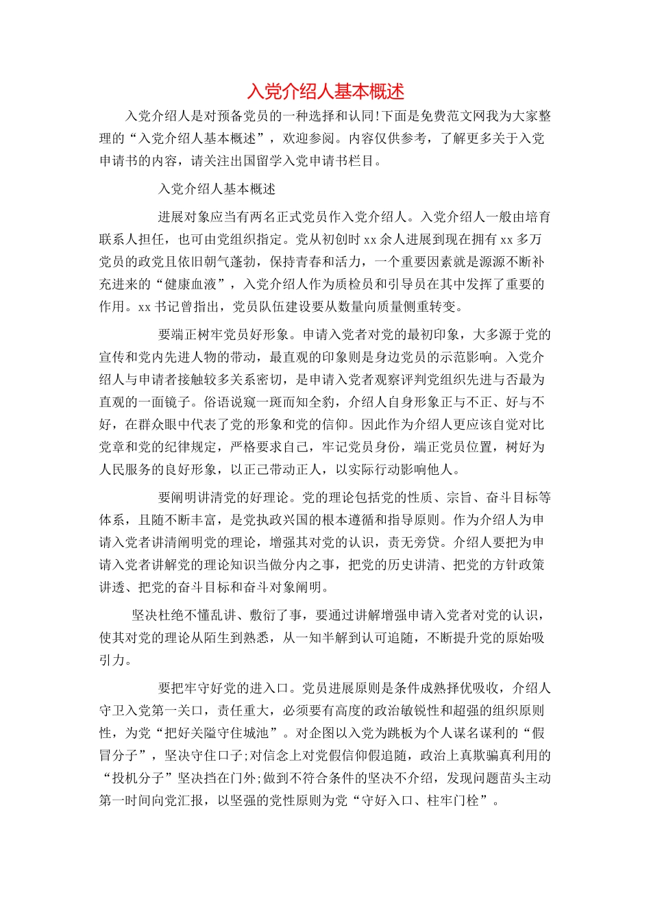 入党介绍人基本概述_第1页
