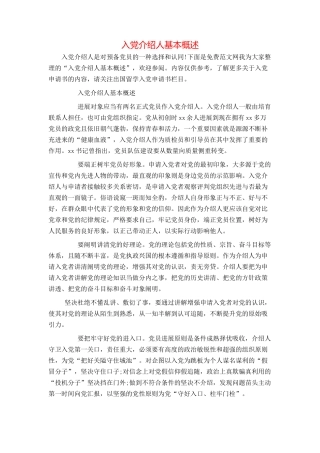 入党介绍人基本概述