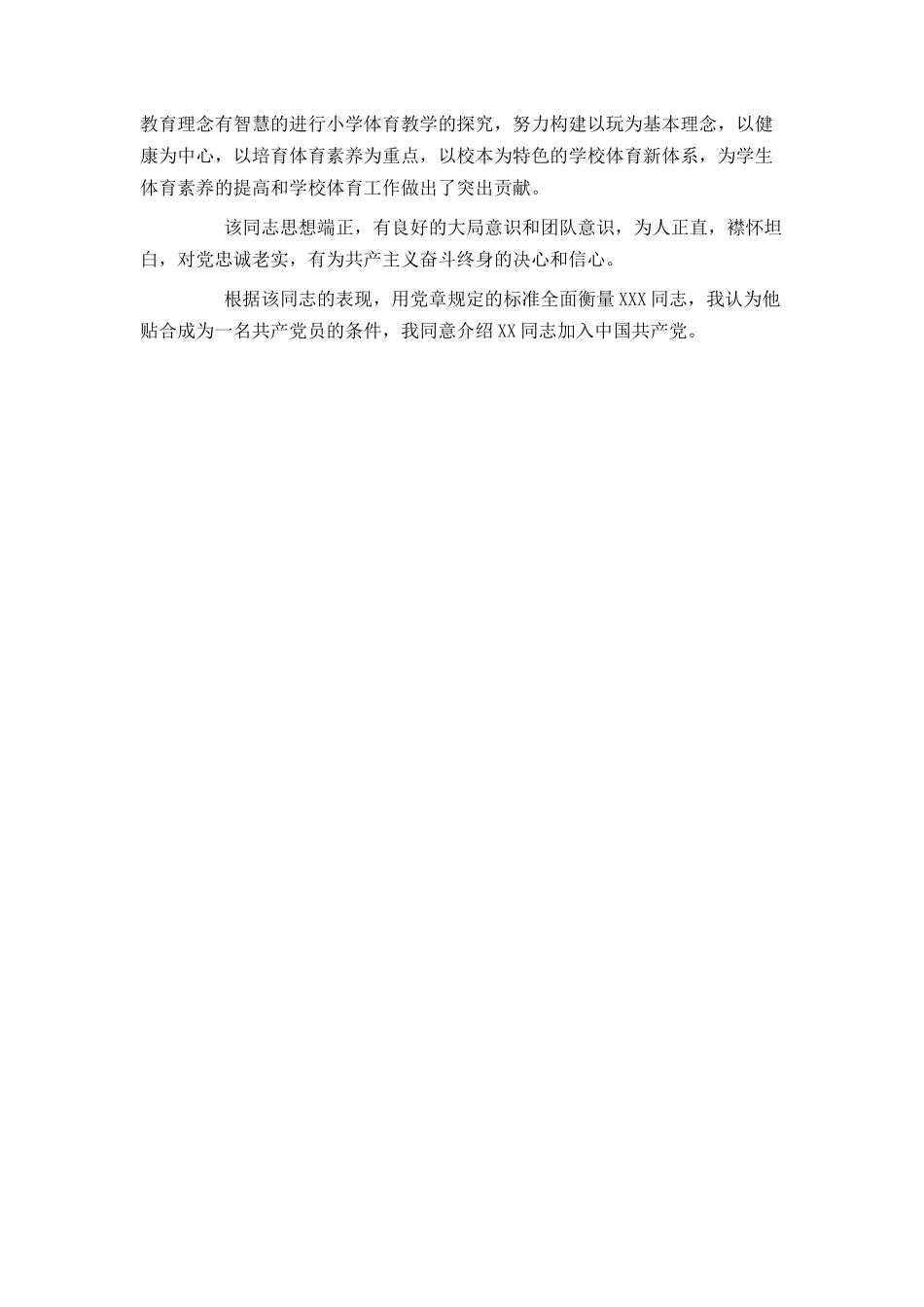 入党介绍人意见五篇_第3页