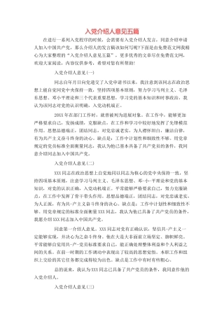 入党介绍人意见五篇