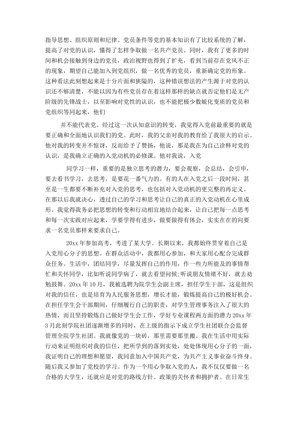 入党个人自传范文12篇完整版_第2页