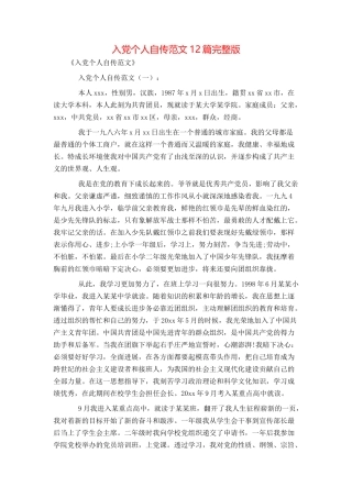 入党个人自传范文12篇完整版