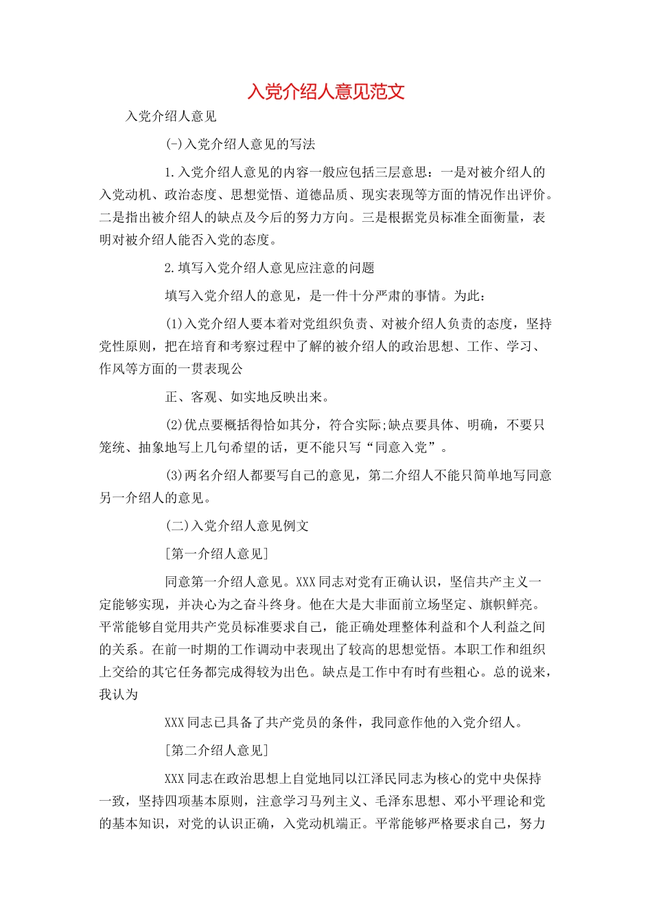 入党介绍人意见范文_第1页