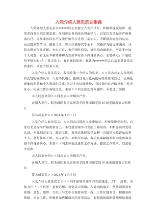 入党介绍人意见范文集锦
