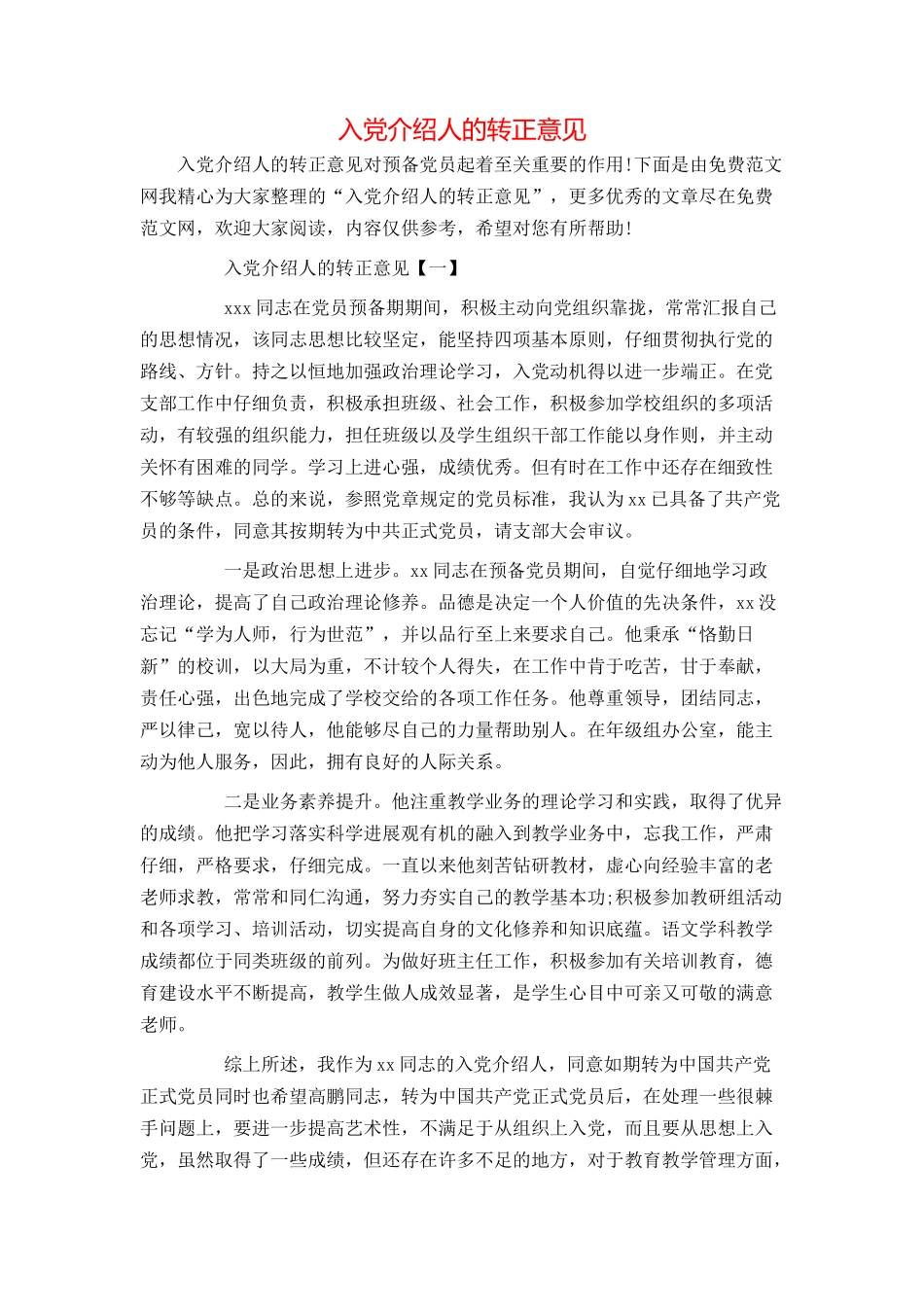 入党介绍人的转正意见_第1页