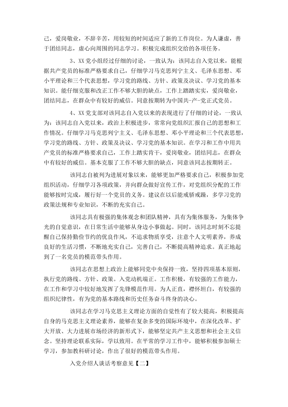 入党介绍人谈话考察意见_第2页