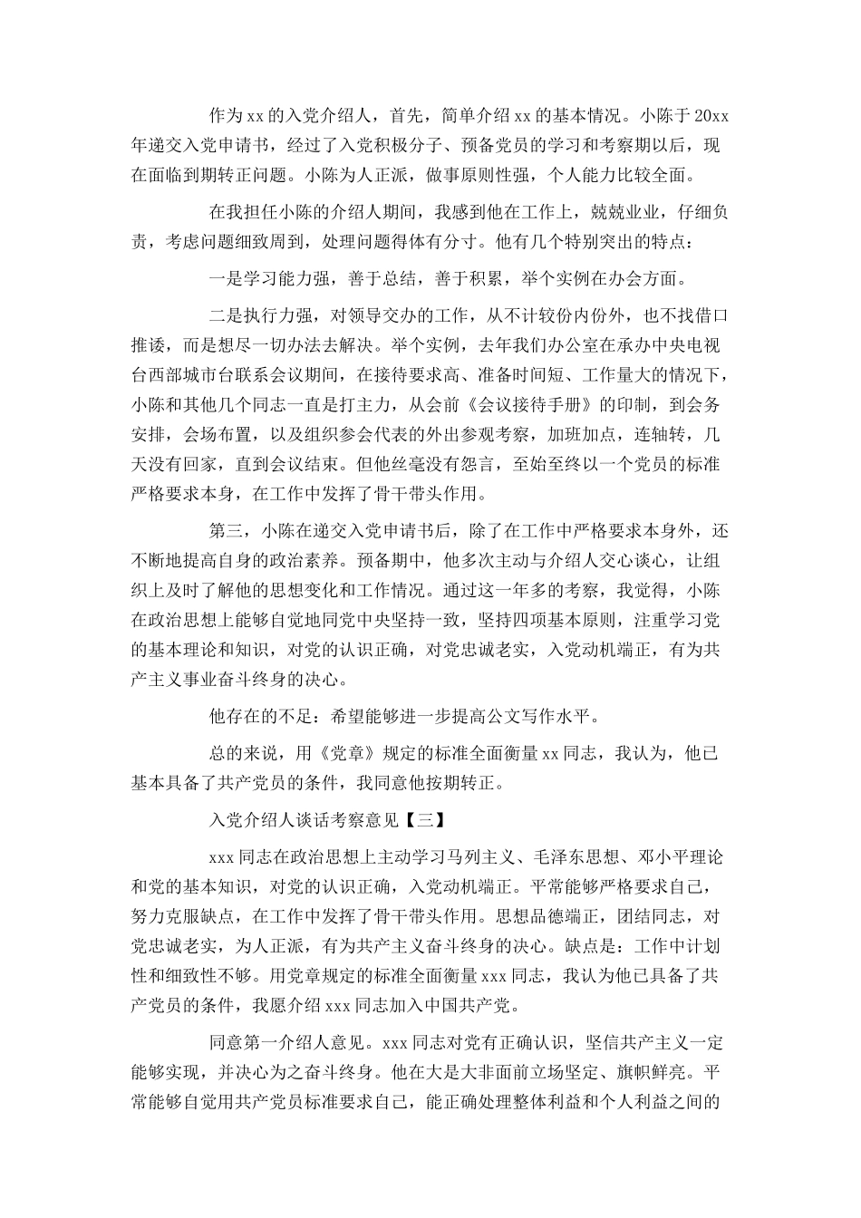 入党介绍人谈话考察意见_第3页