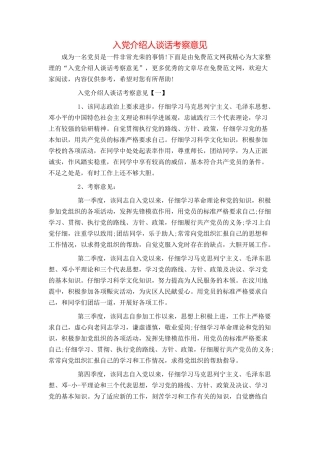 入党介绍人谈话考察意见