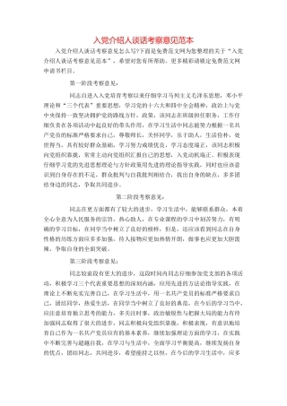 入党介绍人谈话考察意见范本