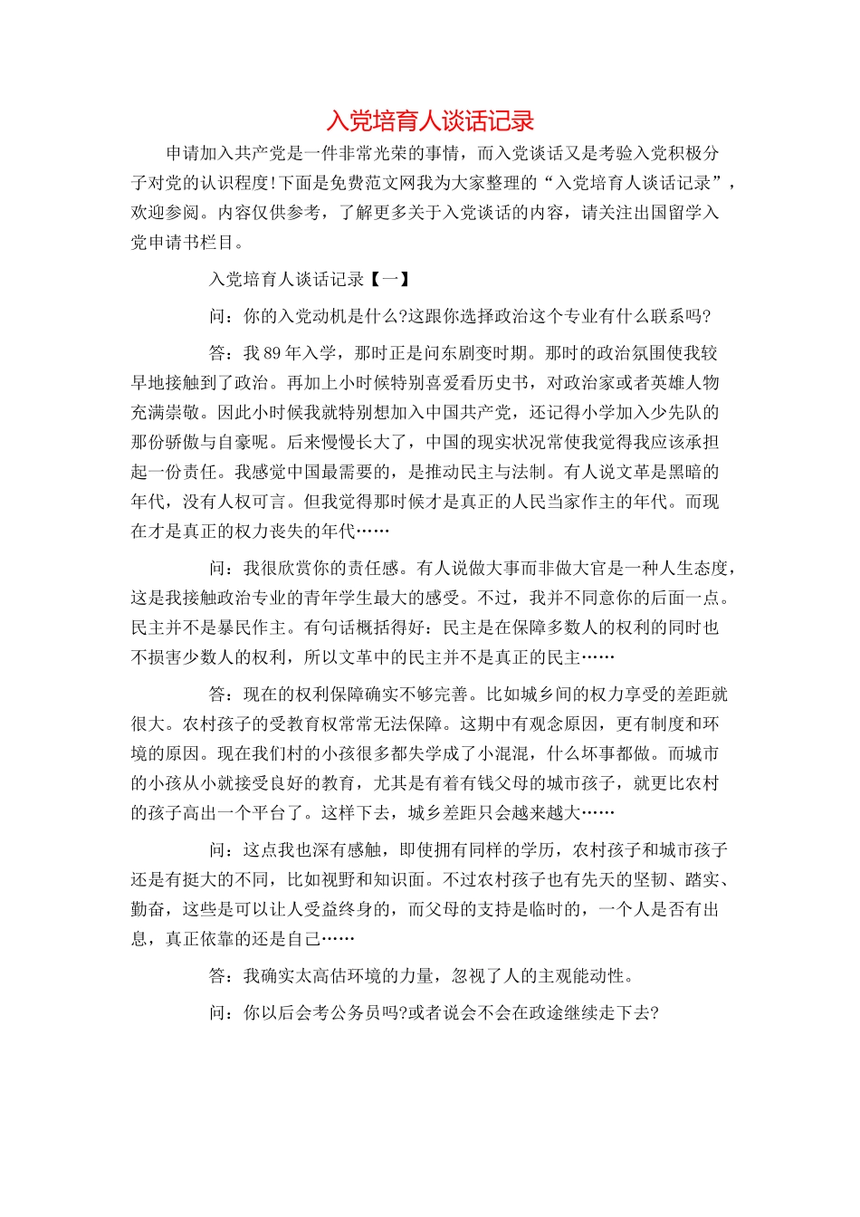 入党培养人谈话记录_第1页