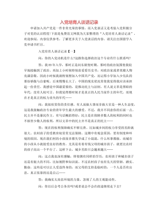 入党培养人谈话记录