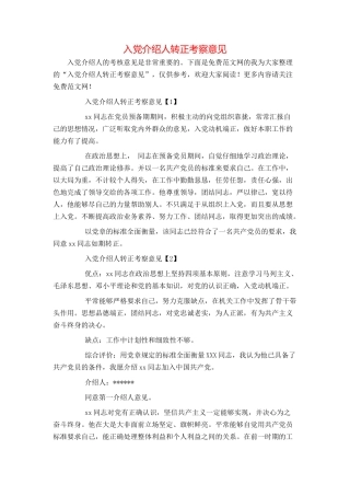 入党介绍人转正考察意见