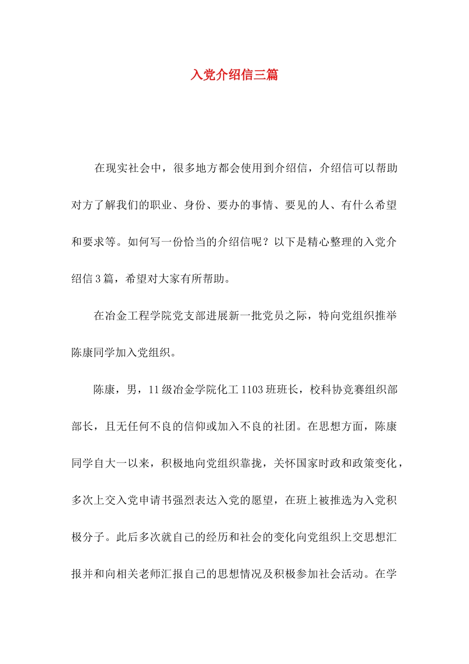 入党介绍信三篇_第1页