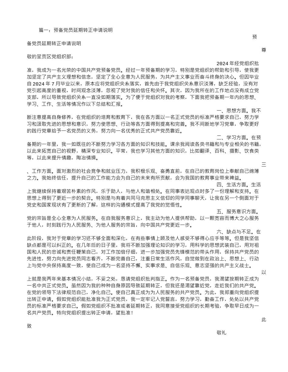 入党延期转正申请书_第1页