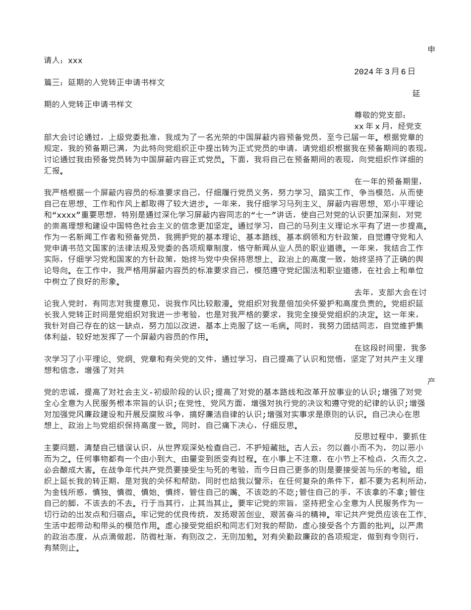 入党延期转正申请书_第3页