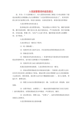 入党宣誓誓词内容及意义