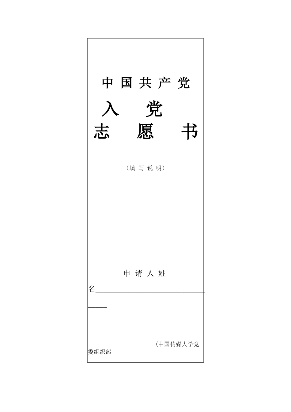 入党志愿书-填法汇总_第1页