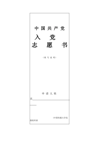 入党志愿书-填法汇总