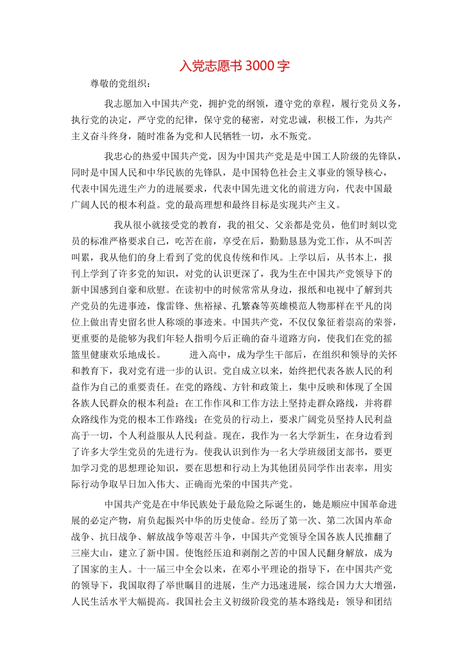 入党志愿书3000字_第1页