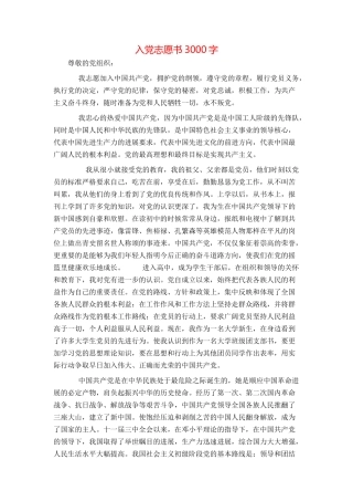 入党志愿书3000字