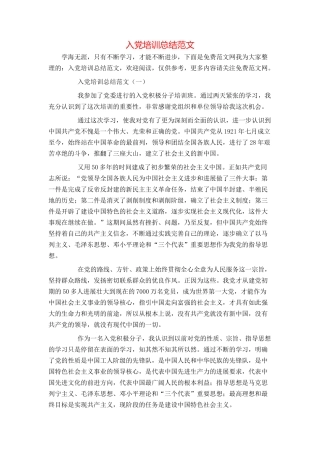 入党培训总结范文