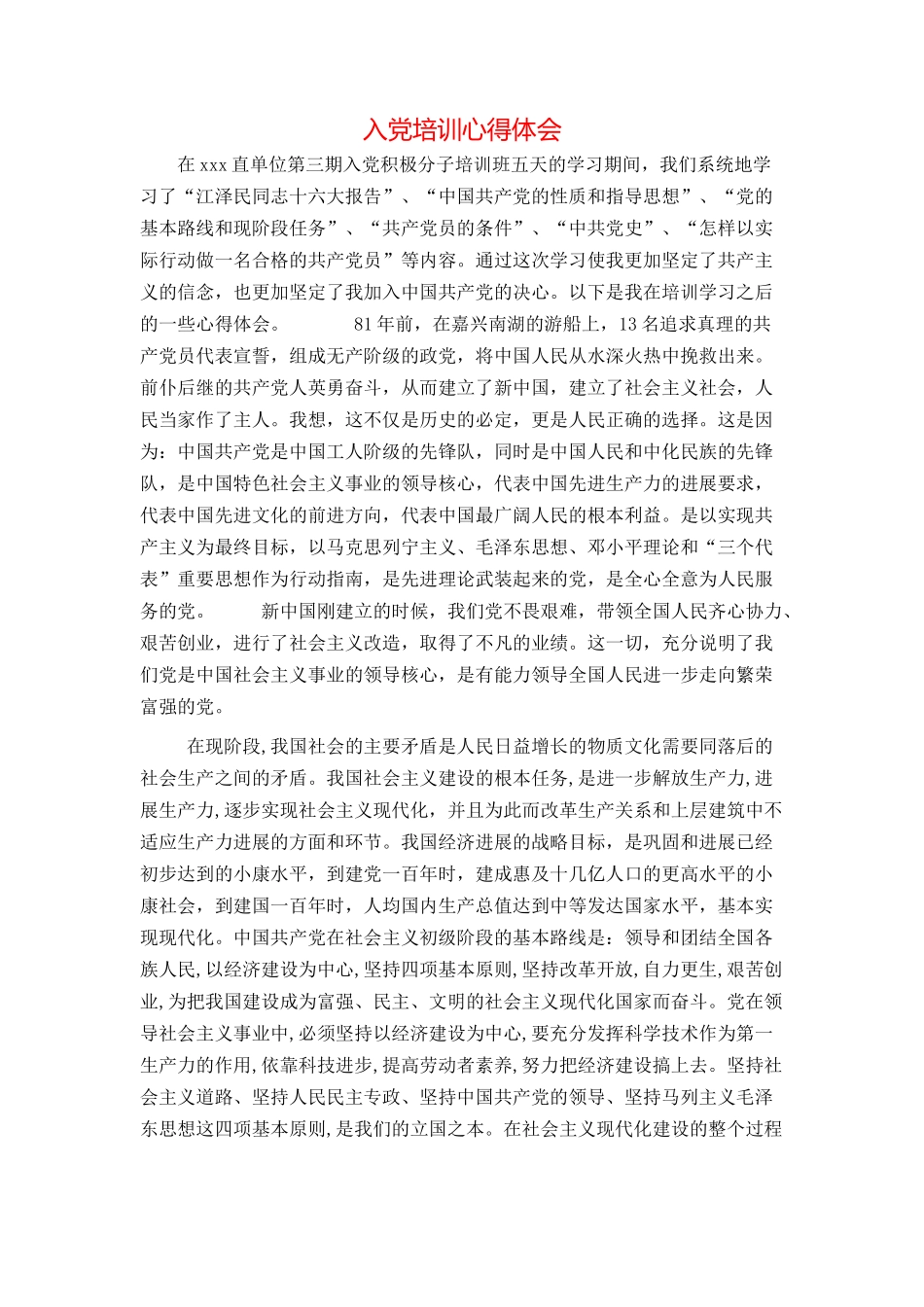 入党培训心得体会_第1页