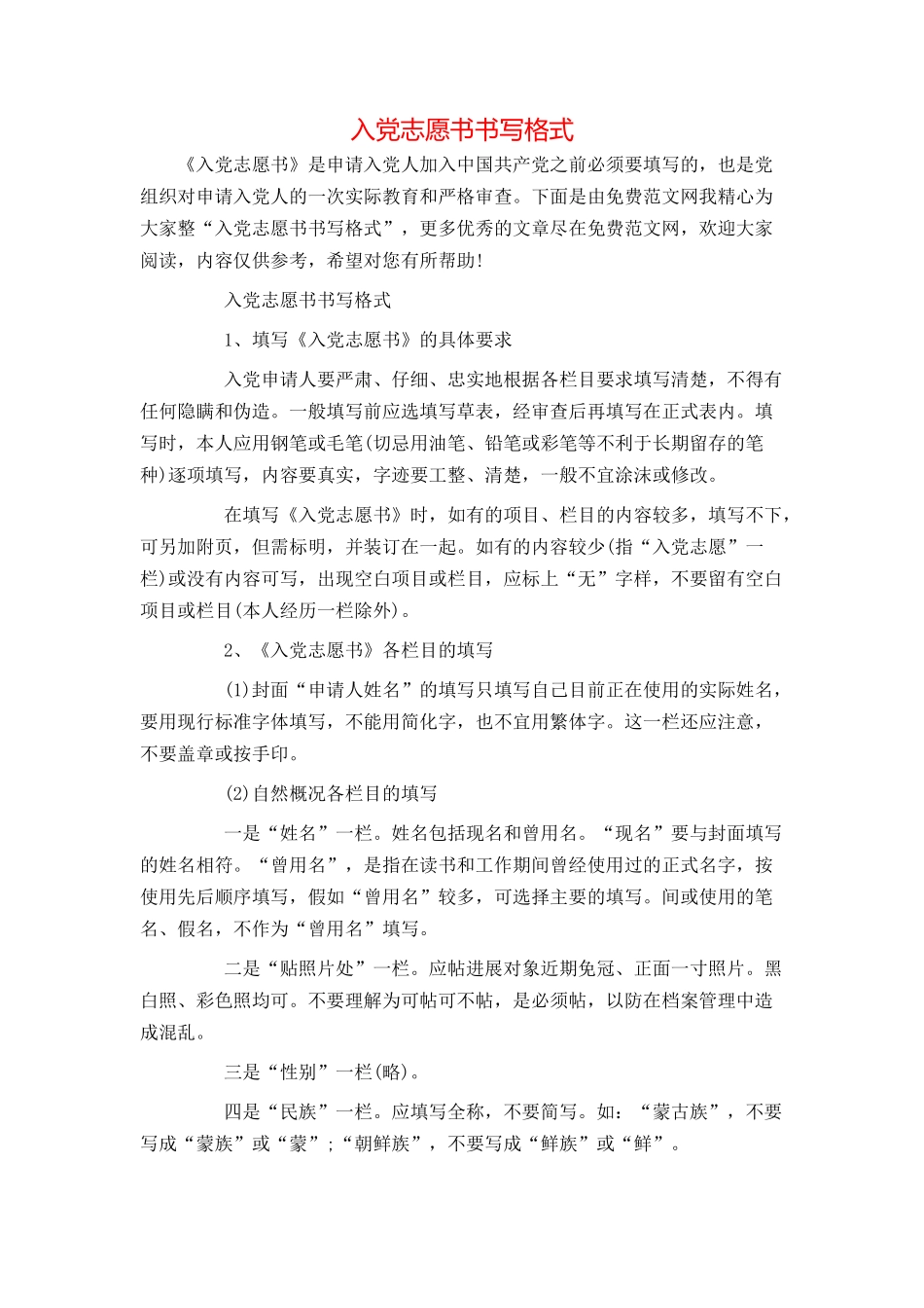 入党志愿书书写格式_第1页