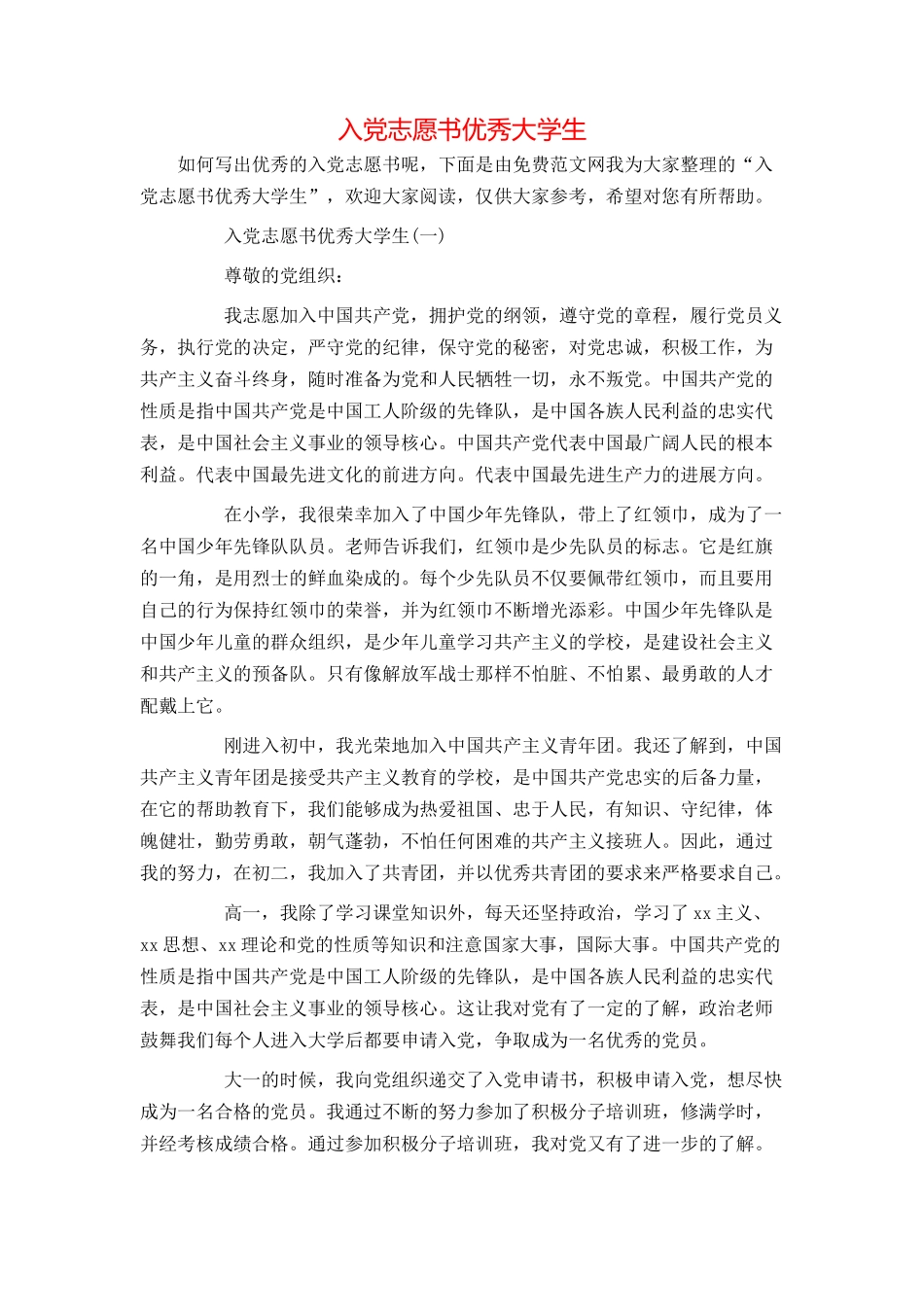 入党志愿书优秀大学生_第1页
