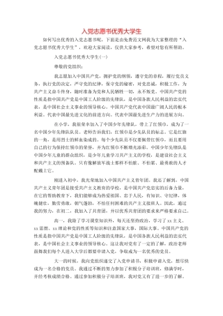 入党志愿书优秀大学生