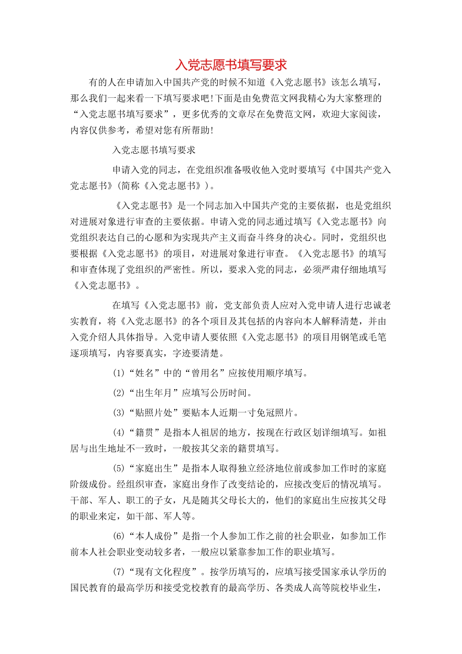 入党志愿书填写要求_第1页