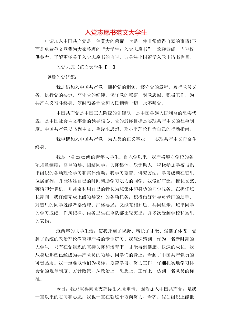 入党志愿书范文大学生_第1页