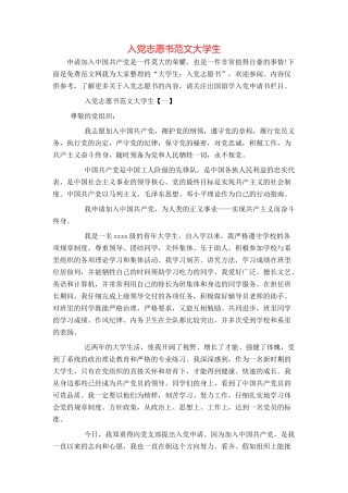 入党志愿书范文大学生