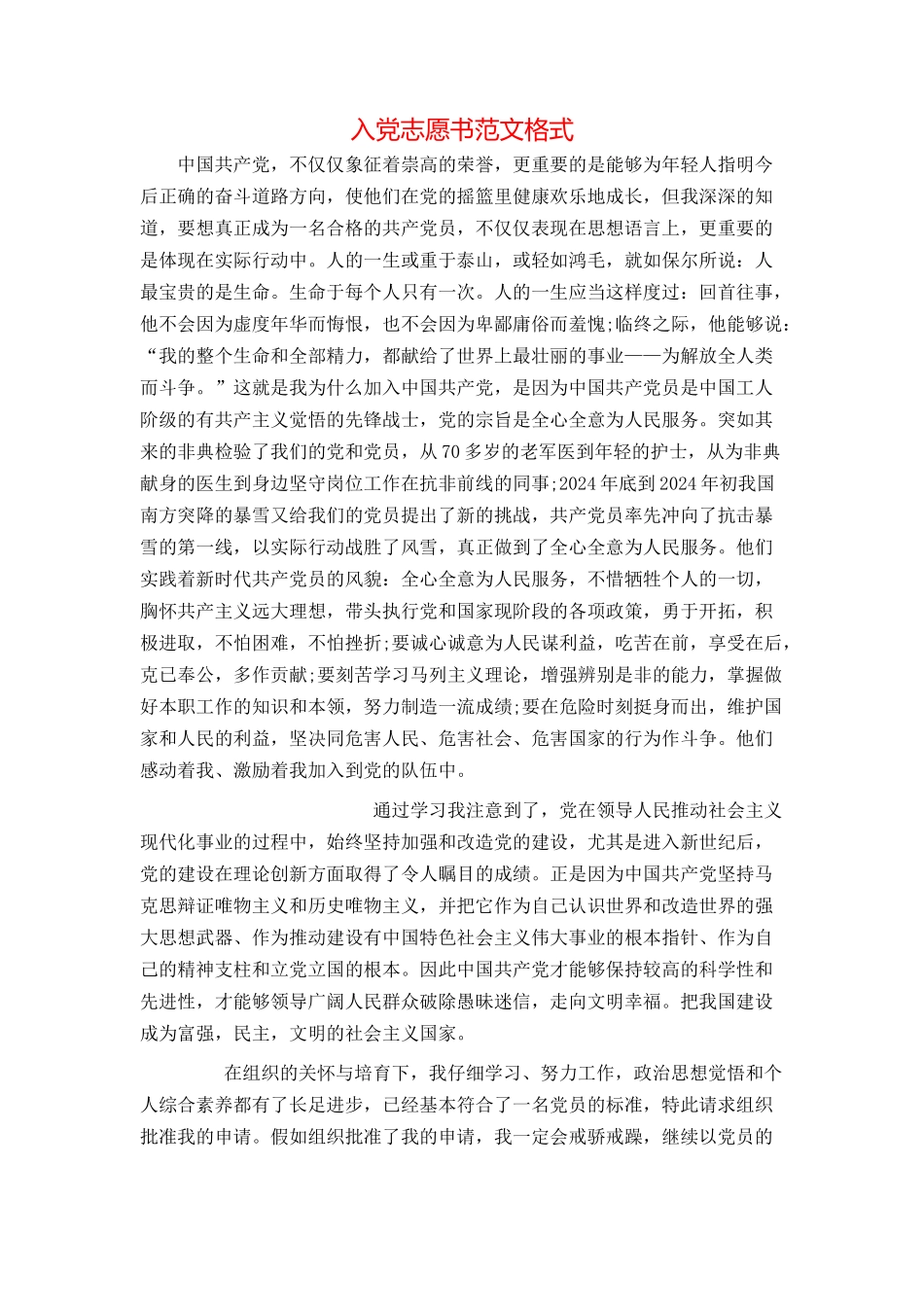 入党志愿书范文格式_第1页