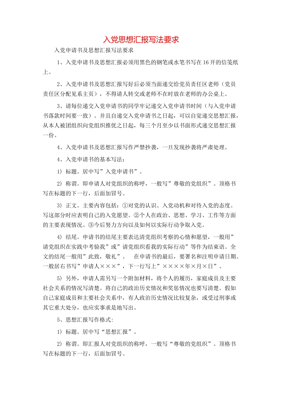 入党思想汇报写法要求_第1页