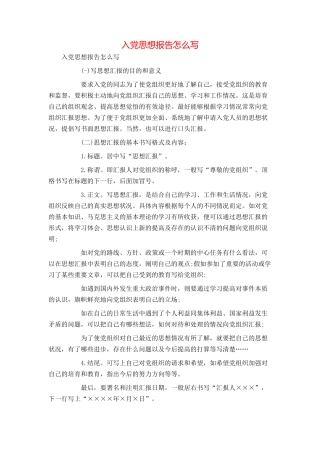入党思想报告怎么写