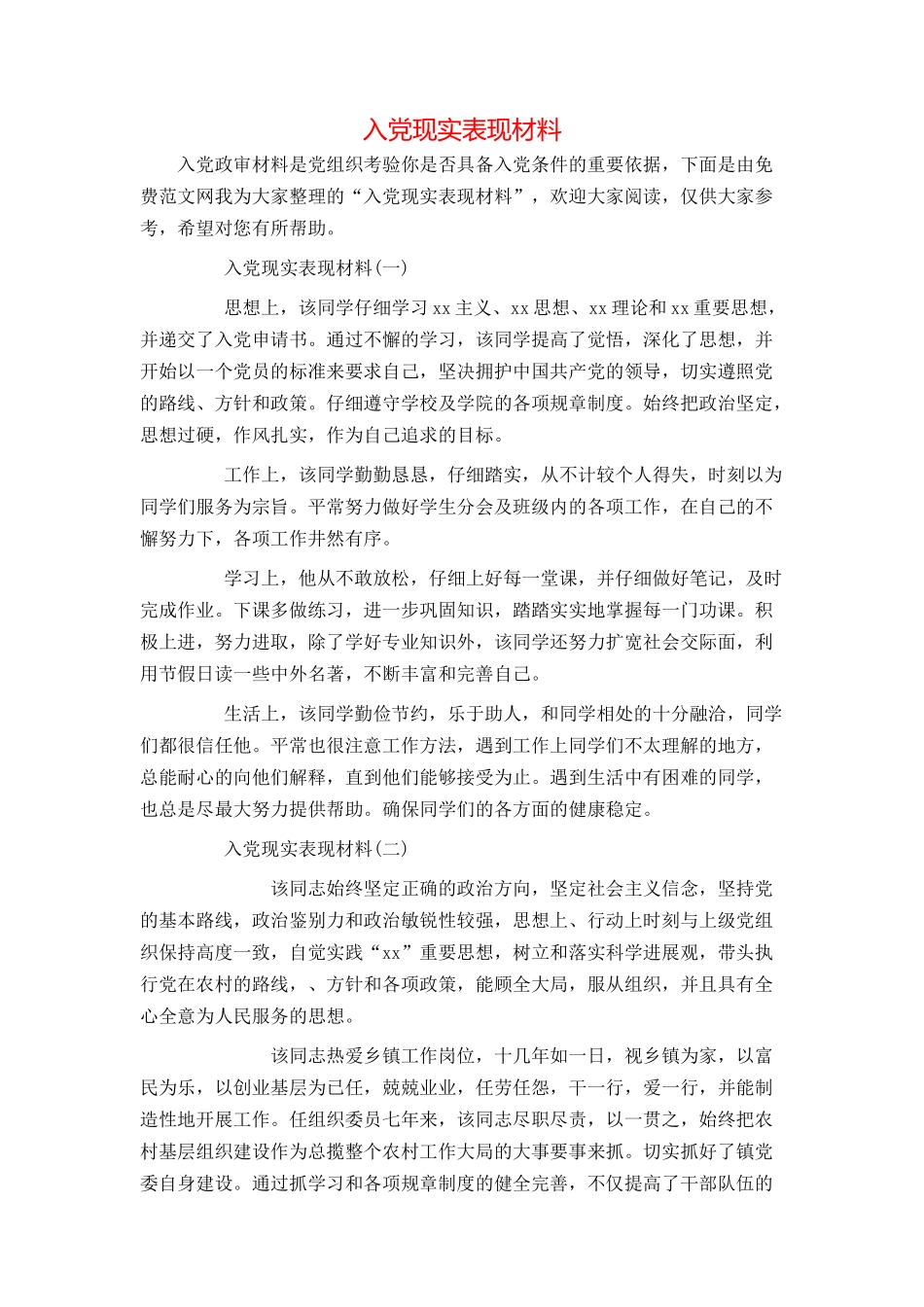 入党现实表现材料_第1页
