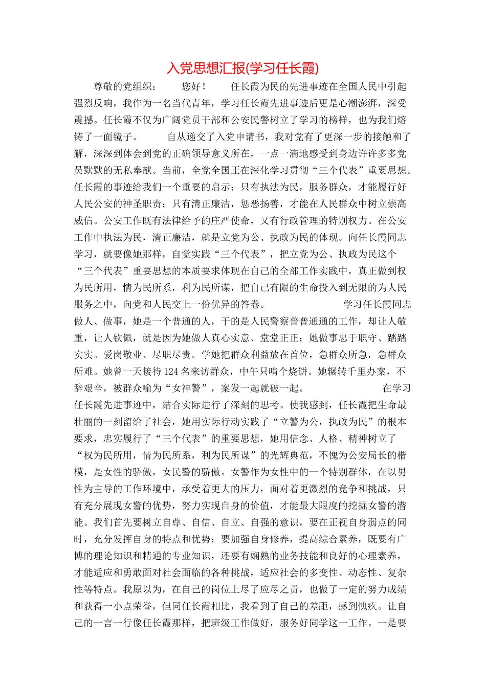 入党思想汇报(学习任长霞)_第1页