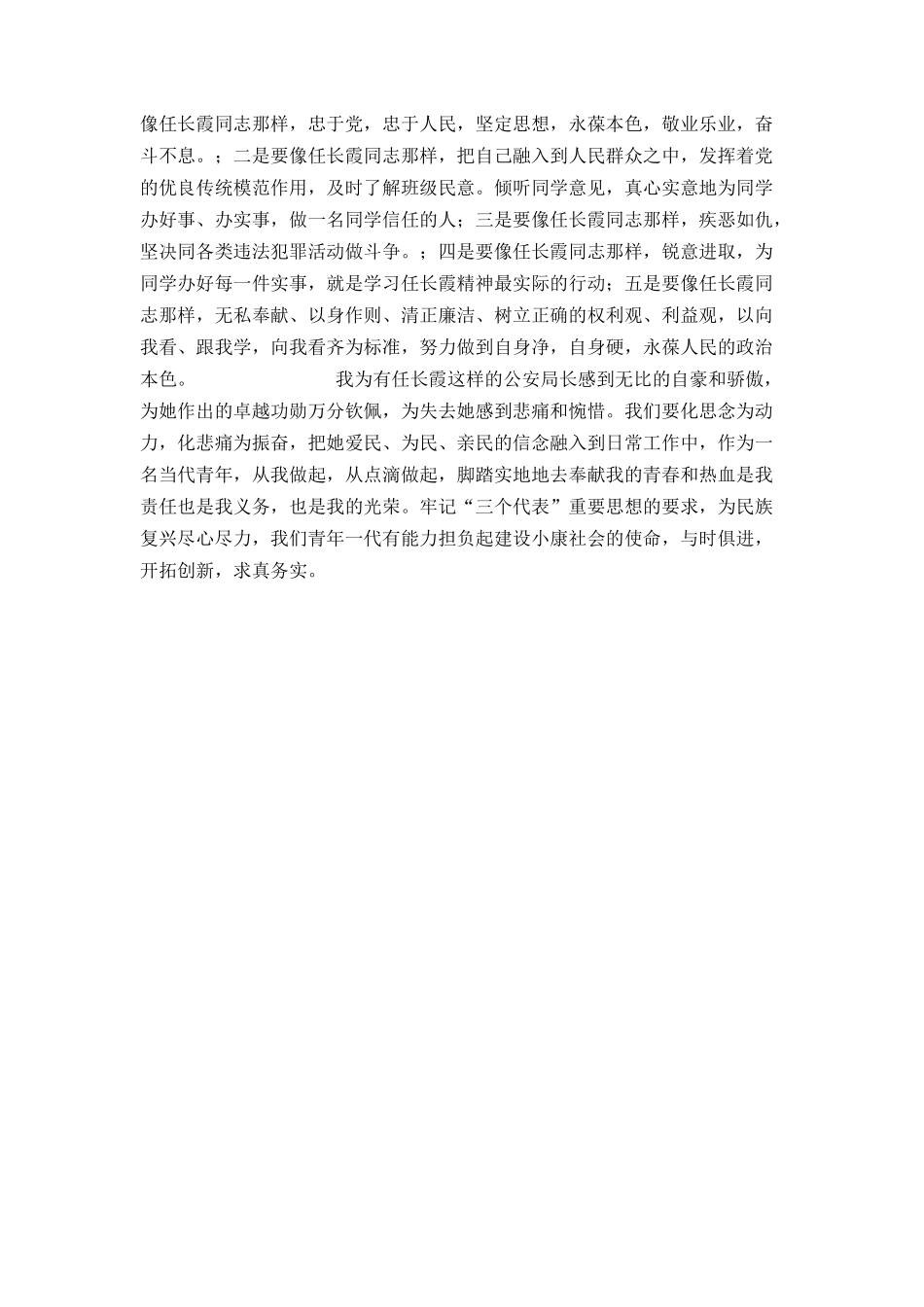 入党思想汇报(学习任长霞)_第2页