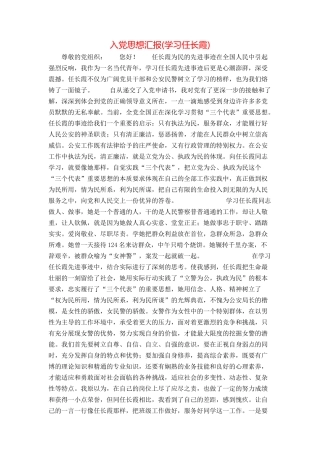 入党思想汇报(学习任长霞)