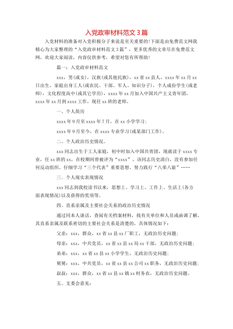 入党政审材料范文3篇_第1页