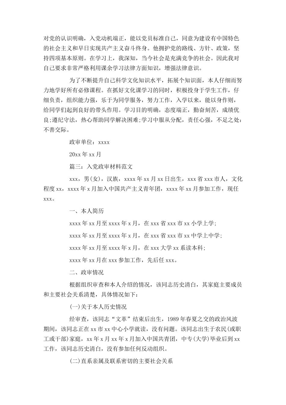 入党政审材料范文3篇_第3页