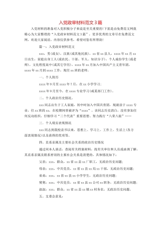 入党政审材料范文3篇